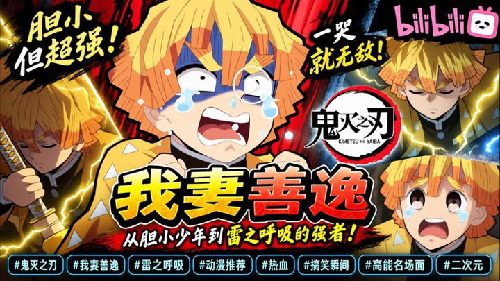 ⚡胆小少年也能变强！我妻善逸的高燃瞬间！🔥从胆小爱哭的少年，到爆发出惊人实力的剑士！一起看看我妻善逸那些令人热血沸腾的精彩瞬间！⚡#鬼灭之刃 #我妻善逸 #善逸 #雷之呼吸 #动漫 #动漫剪辑 #热