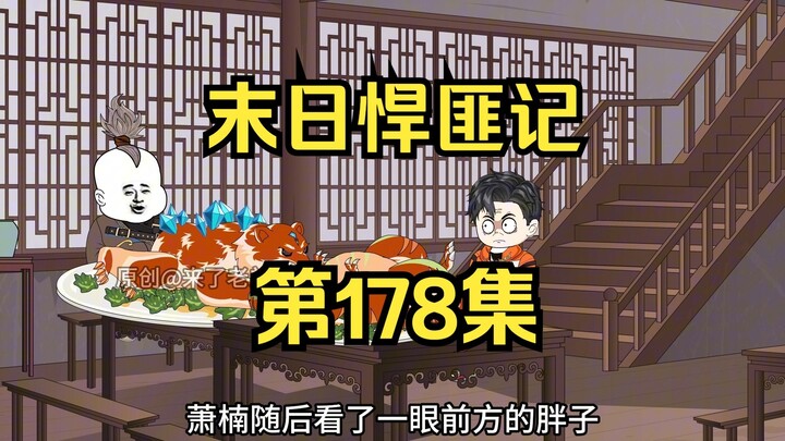 第178集：末日第一百七十九天，前往天皇城