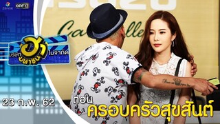 ครอบครัวสุขสันต์ | โชว์รูมโชว์ฮา | บริษัทฮาไม่จำกัด (มหาชน) | EP.70 | 23 ก.พ. 62