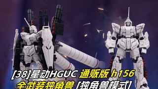 [拼装]一大波换色大军即将到达战场&星动全武装/全装甲独角兽