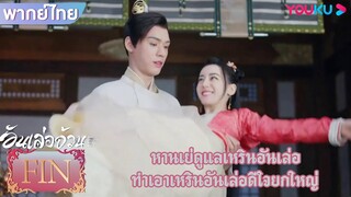 FIN | หานเย่ดูแลเหรินอันเล่อ ทำเอาเหรินอันเล่อดีใจยกใหญ่ | อันเล่อจ้วน | YOUKU