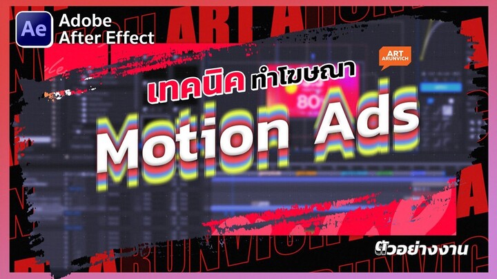 ทำคลิปโฆษณา Motion Graphic ไว้ยิงแอดโปรโมทด้วย After Effect