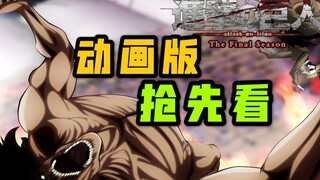 [Final Season of Titans] Animation Version 01: The Eight Titans Arrive! Eren VS Warhammer! (Attack o