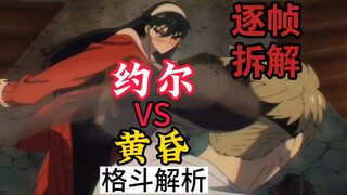 逐帧拆解【间谍过家家】约尔VS黄昏，间谍过家家超燃格斗解析
