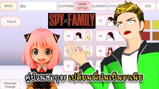 คู่ป่วนซากุระ เปลี่ยนพี่ฝนเป็นอาเนีย - Sakura SpyXFamily Anya