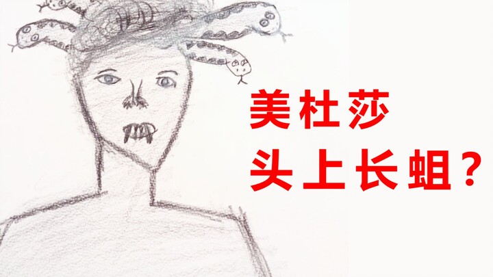 粉丝：美杜莎画成这样，你多少有点毛病吧？