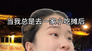 如果我爱的小吃摊关门后,我的心情belike
