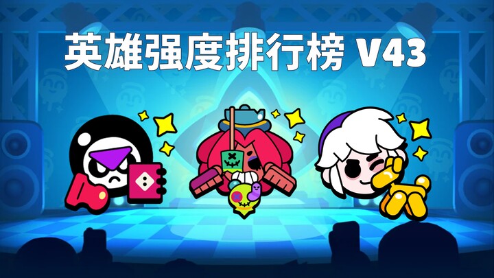 ตารางจัดอันดับความแข็งแกร่งฮีโร่ V43! โฆษณาเติมพลังสุดขั้ว!?