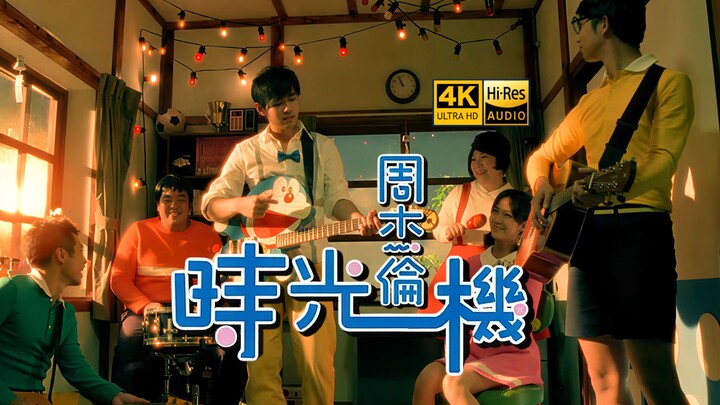 [True 4K Remaster] Jay Chou’s “Time Machine” MV – “Doraemon: Story Edition” in Hi-Res Lossless Audio