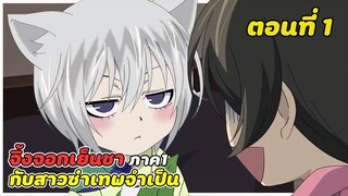 สปอยอนิเมะ | จิ้งจอกเย็นชากับสาวซ่าเทพจำเป็น ภาค1 ตอนที่ 1