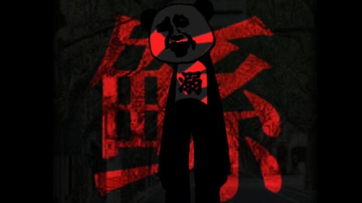 [熊猫头]   鲧   动画