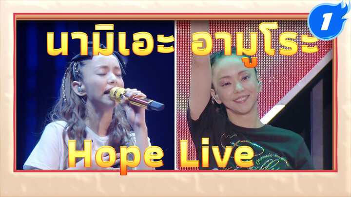 นามิเอะ อามูโระ - Hope | ฟุกุโอกะ โตเกียวไลฟ์ _1
| Collector's Edition