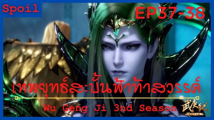 สปอยอนิเมะ Wu Geng Ji Ss3 ( เทพยุทธ์สะบั้นฟ้าท้าสวรรค์ ) Ep37-38 ( การสังหารที่ต้องแลกด้วยชีวิต )