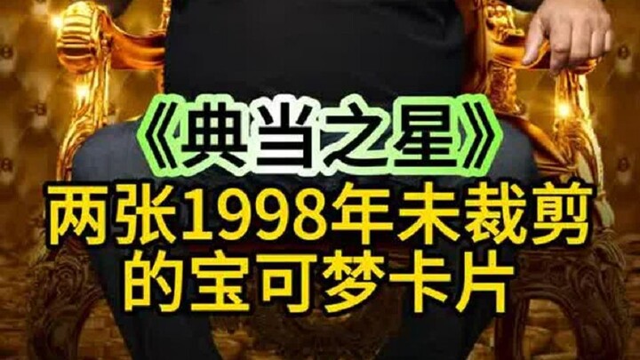 两张1998年未裁剪的宝可梦卡片，能在当铺卖多少钱