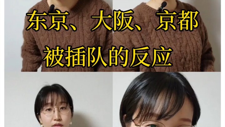 [Japanese] Reactions in Tokyo, Osaka, and Kyoto to Being Cut in Line