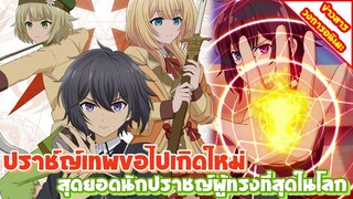 [ข่าวสาร] Shikkaku Mon no Saikyo Kenja ปราช์ญ์เทพขอไปเกิดใหม่ | ประกาศทำอนิเมะพร้อมปล่อยคลิปตัวอย่าง