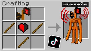 ลองทำตาม TikTok สุดเจ๋ง!! คราฟ ผีเปรตหัวลำโพงในมายคราฟ... (Minecraft)