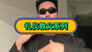 礼仪教父+男生应该怎么自拍！