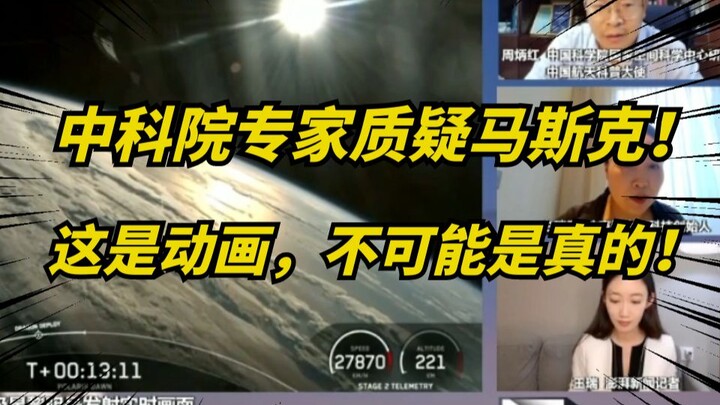 中科院专家看SpaceX直播：这是动画CG，不是真的！