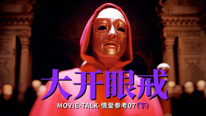 名作解读／情爱参考《大开眼戒》下：神秘仪式上的海天盛筵，阴谋论与库布里克之死是否关联？