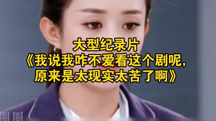 สารคดีขนาดใหญ่เรื่อง “ฉันบอกแล้วว่าทำไมถึงไม่ชอบดูละครเรื่องนี้ ก็เพราะมันช่างสมจริงและทุกข์เข็ญเกิน