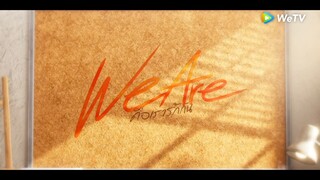 We are คือเรารักกัน Ep.1 Full ep