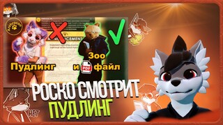 🐺 Роско смотрит Rive - Самый ГРОМКИЙ Фурри СКАНДАЛ Anthrocon 2025 | ЗАПРЕТ Пудлинга ❌