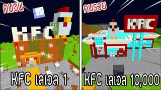 ⚡️【ถ้าเกิด! เอาร้านKFCเลเวล 1 VS ร้านKFCเลเวล 10,000 ตึกใครจะชนะ_!】- (Minecraft)