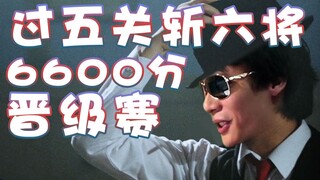 【超级小桀】过五关斩六将！6600分晋级赛！