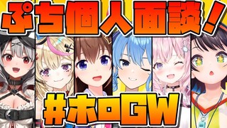 【#ホロGGW】スバルチームぷちインタビュー！！：Subaru Team Mini interview  Party【ホロライブ/大空スバル】