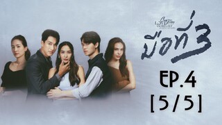 Club Friday The Series Love & Belief ความรักกับความเชื่อ - มือที่ 3 EP.4 [5/5]