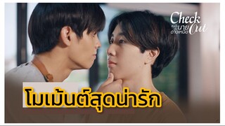 คืนนั้นกับนายดาวเหนือ : โมเม้นสุดน่ารักมุ้งมิ้ง