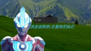 当你迷茫的时候，不妨听听银河奥特曼怎么说.