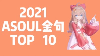 2021年度ASOUL金句大赏 TOP10！一个视频带你看完2021的ASOUL！