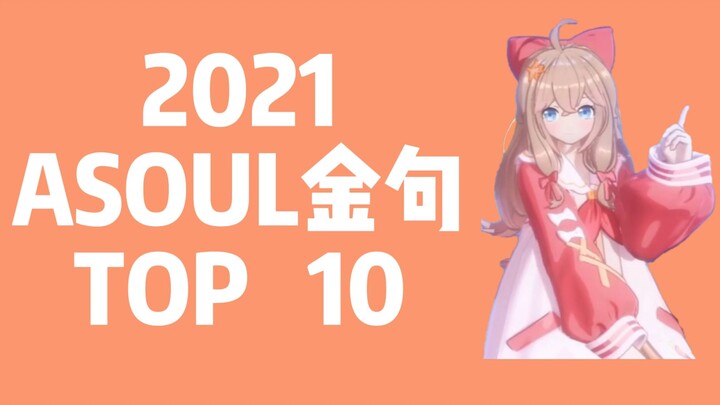 รางวัลประโยค ASOUL ประจำปี 2021 TOP10! วิดีโอจะพาคุณผ่านปี 2021 ASOUL!