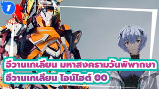 อีวานเกเลียน มหาสงครามวันพิพากษา
อีวานเกเลียน ไอน์ไฮต์ 00  ชุดประกอบโมเดล_1