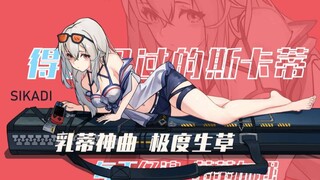 [Arknights] The mediocre Skadi Nipple Divine Song, extremely annoying! Play it a billion times a day