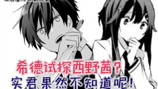 [Shadow Powerful Person's Brain ตอนที่ 17] ซิดทดสอบอากาเนะ นิชิโนะเหรอ? ตามที่คาดไว้ ชิคุงไม่รู้