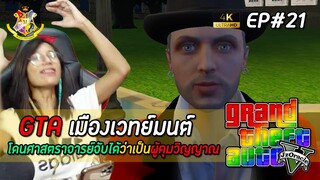 GTA V เวทย์มนต์ EP21 :โดนศาสตราจารย์จับได้ว่าเป็นผู้คุมวิญญาณ (SS2) | MYSTIC UNIVERSITY