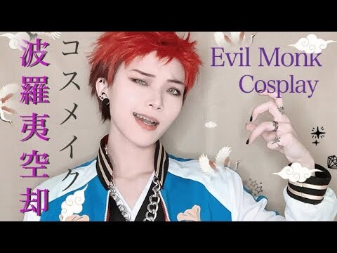 【ヒプマイコスメイク】波羅夷 空却 COSPLAY MAKEUP VIDEO【HYPNOSISMIC】