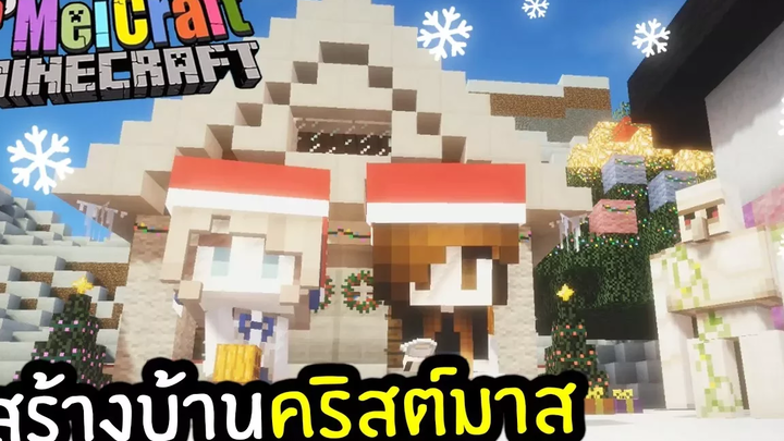 Minecraft สร้างบ้านรับเทศกาลคริสต์มาส พี่เมย์ DevilMeiji