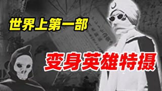 【特摄资料集】世界上第一部变身英雄特摄