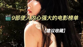 推荐9部让人内心强大的电影榜单 电影推荐|经典 认知提升 励志