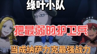 绿叶小队把纳萨力克最弱的护卫兵当成最强战力？