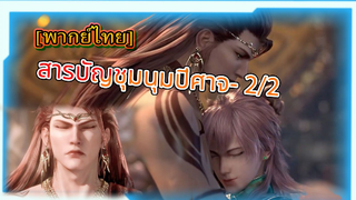 [fantasy] สารบัญชุมนุมปีศาจ (ภาค2) ตอนที่2/2[พากย์ไทย]