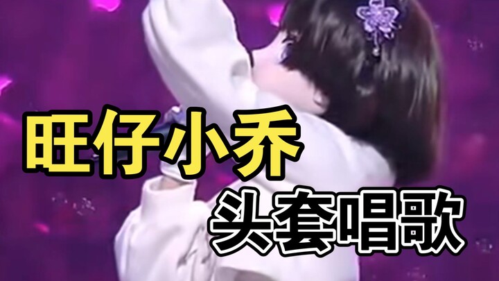 【Wang Zai Xiao Qiao】Bernyanyi dengan memakai tutup kepala, apakah suaranya masih jernih? Simak perba