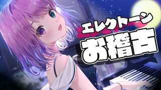 【 エレクトーン 】お稽古の時間！午後のＢＧＭはいかがなのら～？🎹🎶 Playing tha Electone【#姫森ルーナ/ホロライブ】