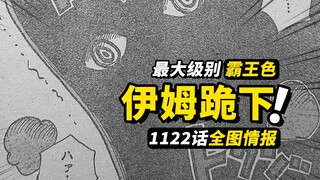 海贼王1122话全图情报！顶级霸王色炸裂！乔伊波伊的力量！伊姆五老星的弱点出现？