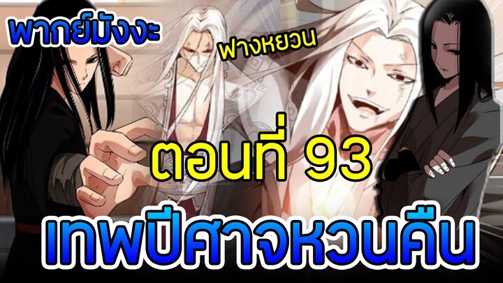 มังงะ เทพปีศาจหวนคืน (ฟางหยวน) ตอนที่ 93