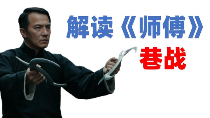 วิเคราะห์ฉากแอคชั่นที่ถกเถียงกันมากที่สุด: ฉากการต่อสู้ในตรอกของภาพยนตร์ "ซือฟู่"